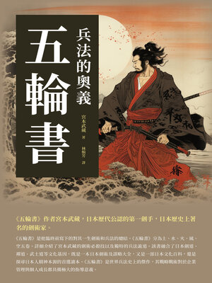 cover image of 五輪書
